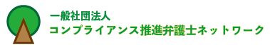 一般社団法人 コンプライアンス推進弁護士ネットワーク